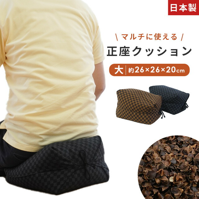 正座クッション 座布団 そば殻 あぐら
