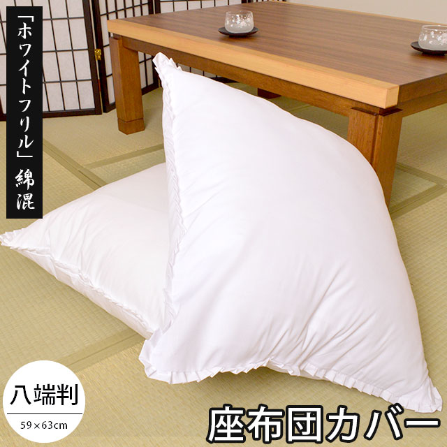 楽天市場】座布団カバー 白 55×59 ホワイトフリル 綿混 55×59cm 銘仙判