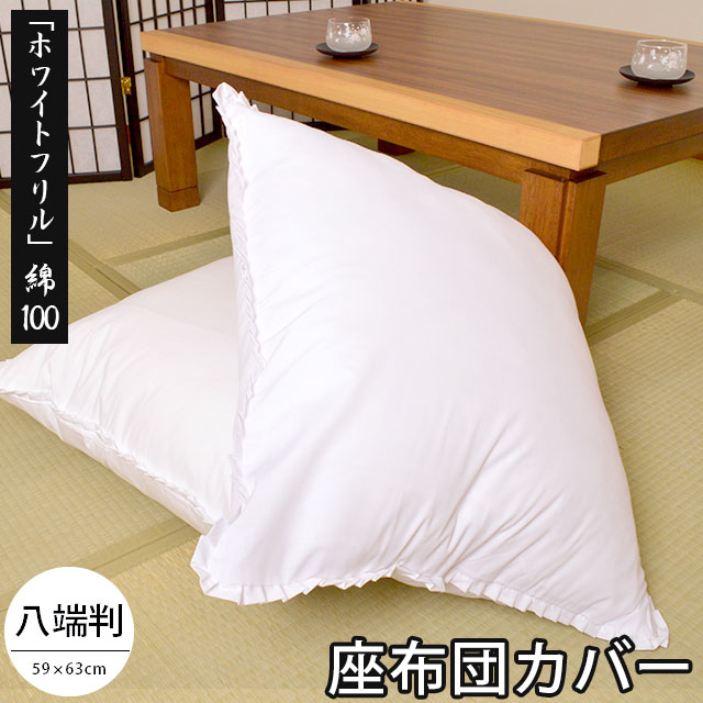 楽天市場】座布団カバー 白 55×59 ホワイトフリル 綿混 55×59cm 銘仙判