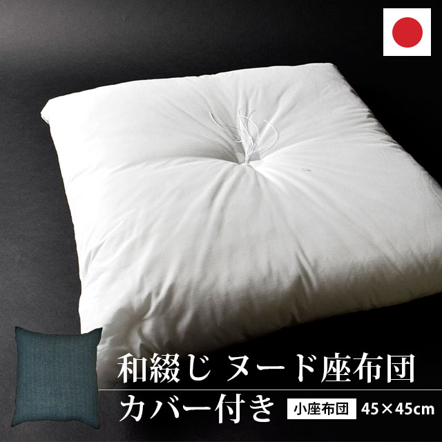 楽天市場】座布団セット 中身付き しじら織り 座布団カバー 40×40 藍