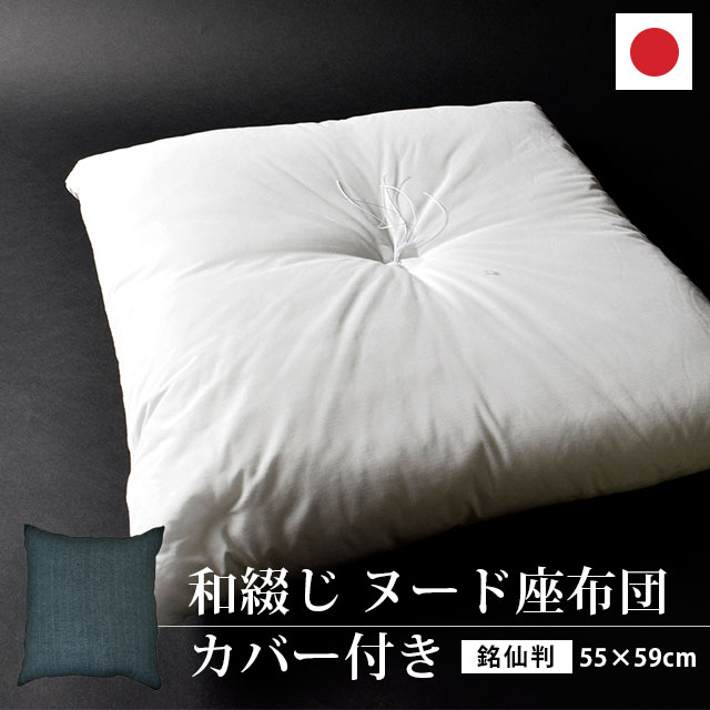 楽天市場】座布団セット 中身付き しじら織り 座布団カバー 40×40 藍