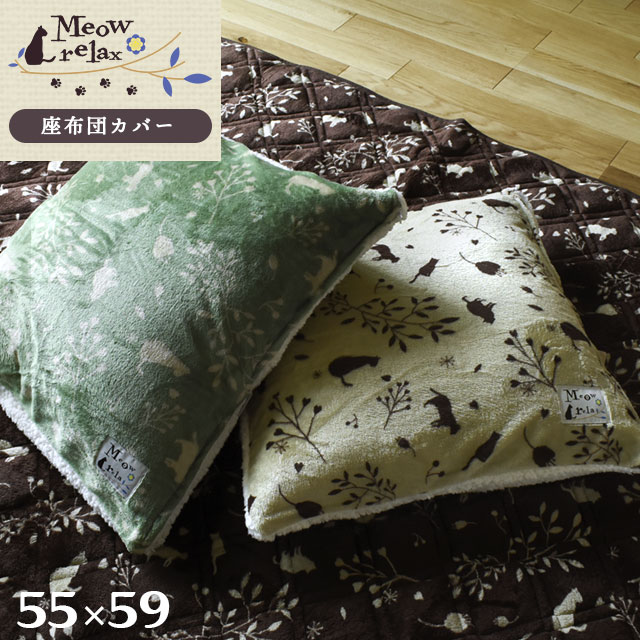 楽天市場 あったか 座布団カバー 約55 59cm 銘仙判 ミャオリラ Meowrelax フランネル Flannel あたたか 秋 冬 猫柄 Cat ポップ デザイン おしゃれ オリジナル 可愛い キッズ ザブトン 座布団 シープ ねこ ネコ にゃんこ キャット あす楽対応 こだわり安眠館