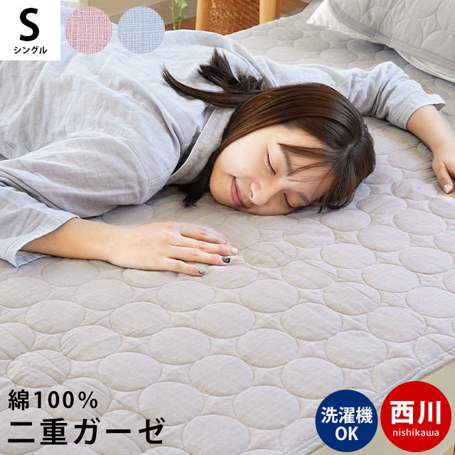 西川 2重ガーゼ 敷きパッド