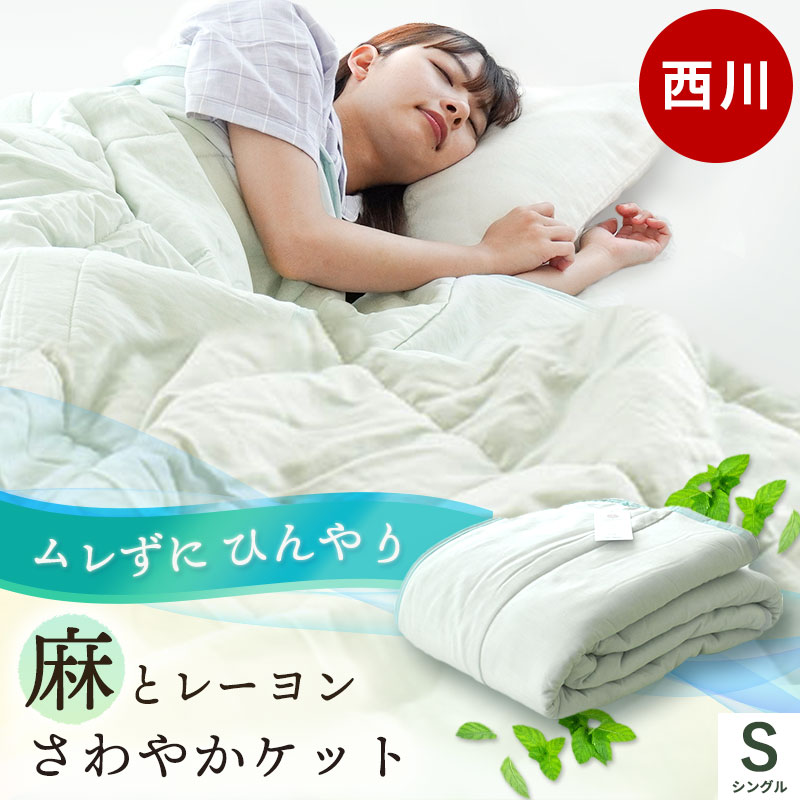 ハイブリッド 麻レーヨンケット