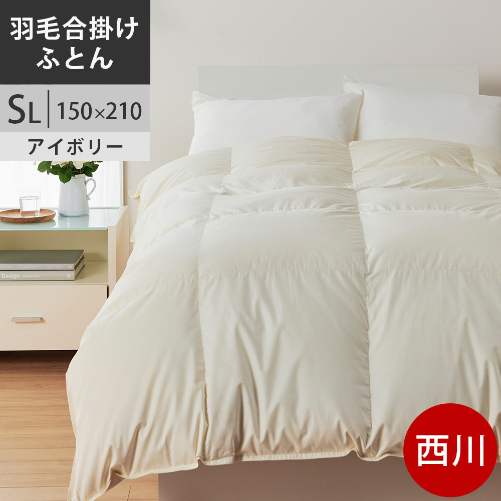【クーポンで10%OFF】西川プレミアム 合掛け布団 羽毛 合い掛け布団 合掛け 合いがけ シングル ジーリンホワイトグース90% 羽毛布団 60サテン抗菌加工 SL シングル ロング 150×210cm 0.7kg 日本製 NP7050 配色IV アイボリー 【2025AW】ユニステークキルト加工|西川など寝具専門店こだわり安眠館