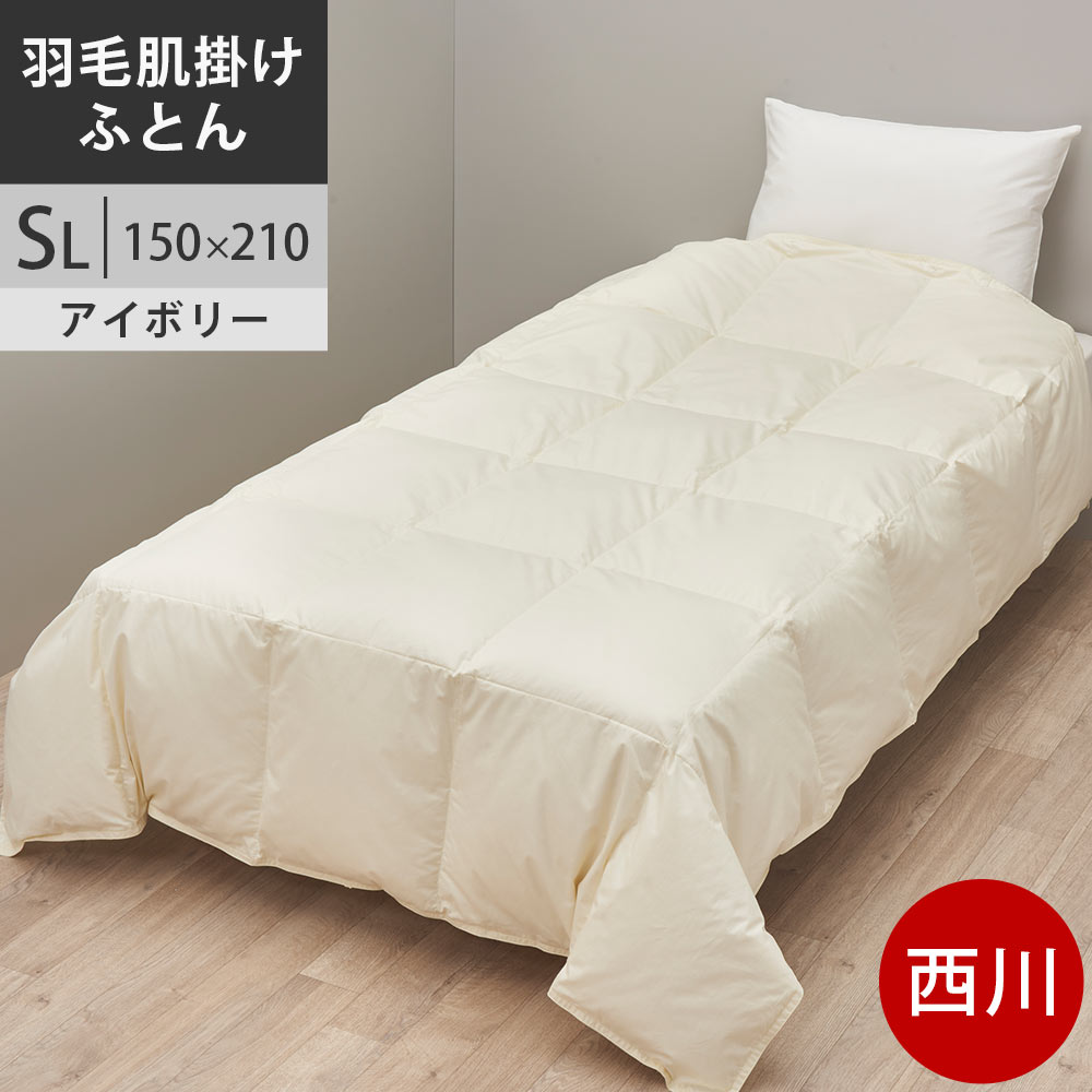 【クーポンで10%OFF】西川プレミアム 羽毛布団 羽毛掛け布団 シングル ポーランド産ホワイトグースダウン90% 60ラムコサテン SL シングル ロング 150×210cm 0.3kg 日本製 NP7051 配色IV アイボリー 【2025AW】羽毛肌掛け布団|西川など寝具専門店こだわり安眠館