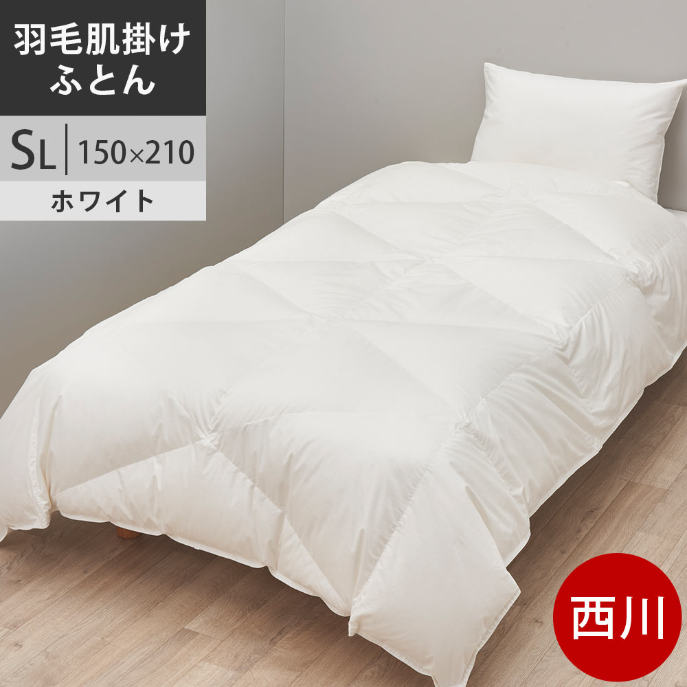【クーポンで10％OFF】西川 西川プレミアム 80ラムコサテン生地・抗菌加工 羽毛掛け布団 シングル ポーランド産ホワイトグースダウン93% 羽毛布団 SL シングル ロング 150&times;210cm 0.5kg 日本製 NP7052 配色WH ホワイト 【2025AW】羽毛肌掛け布団 グランポリゴンキルト加工｜西川など寝具専門店こだわり安眠館