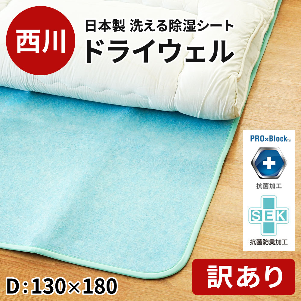西川 ドライウェル セミダブル 日本製 楽天市場】除湿シート ドライウェル セミダブル 110×180cm 日本製 無地