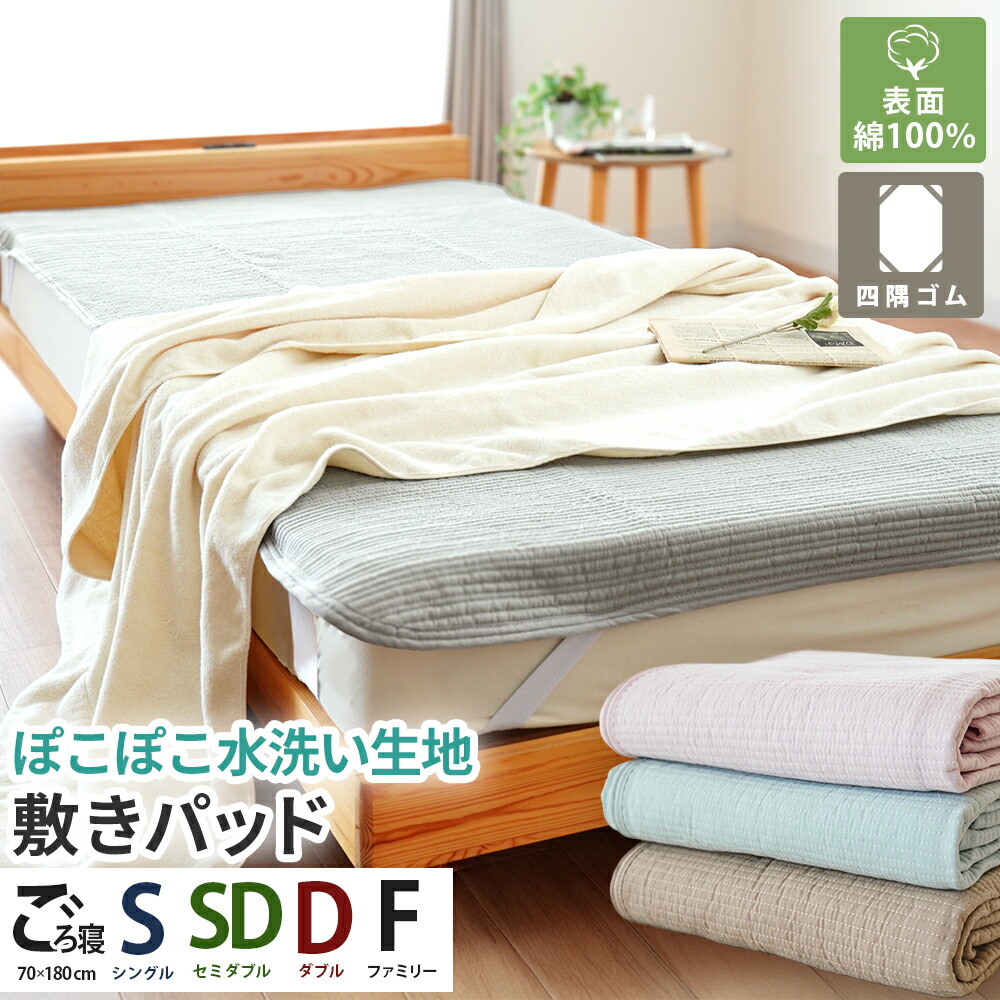 水洗い 敷きパッド 綿