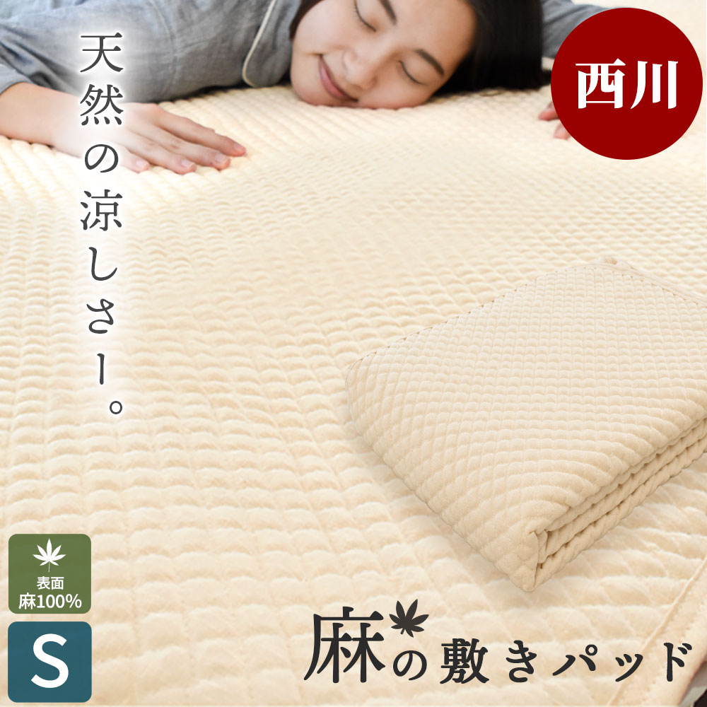 【春・快眠応援10％OFFクーポン】麻100％ 敷きパッド 西川 シングル 100×200cm 夏用 春用 夏 春 通年 オールシーズン 接触冷感 ポコポコ 麻 敷パッド パット パッドシーツ・ベッドシーツ兼用 四隅ゴムひも付き 洗える 洗濯機 ベージュ BED PAD