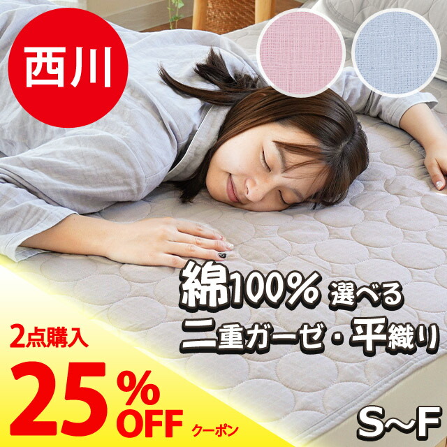 西川 綿100％ 2重ガーゼ 敷きパッド