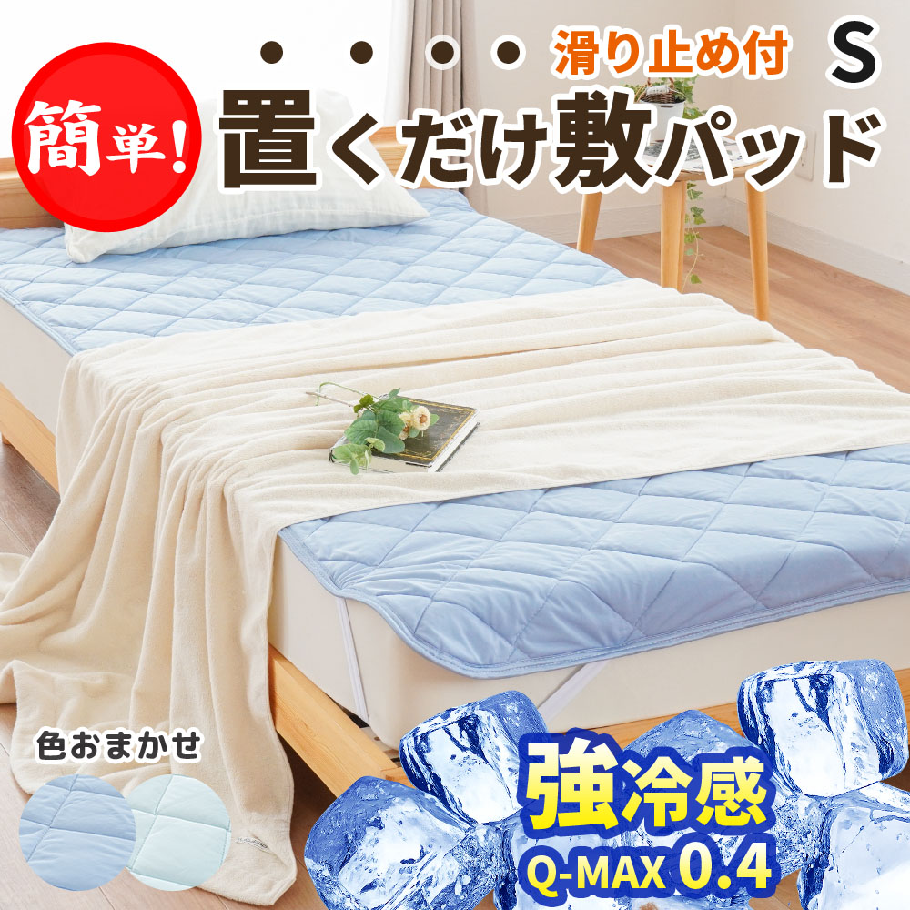 滑り止め付き 敷きパッド 冷感 夏用