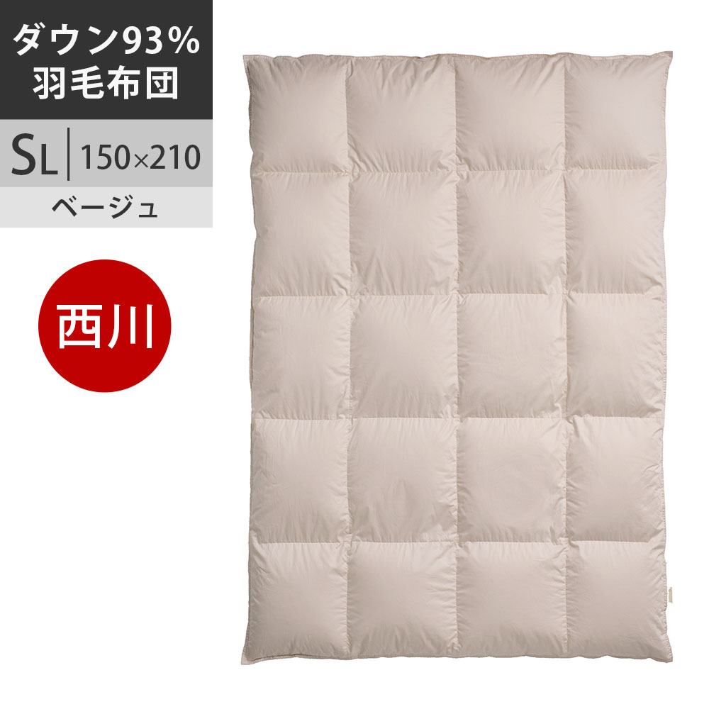 【クーポンで10%OFF】 西川プレミアム 羽毛布団 羽毛掛け布団 シングル フランス産 ホワイトダック(ミュラー種)ダウン93% 60超長綿サテン 羽毛布団 SL シングル ロング 150×210cm 1.2kg 日本製 NP5050 ユニステークキルト加工 配色BE ベージュ【2025AW】|西川など寝具専門店こだわり安眠館