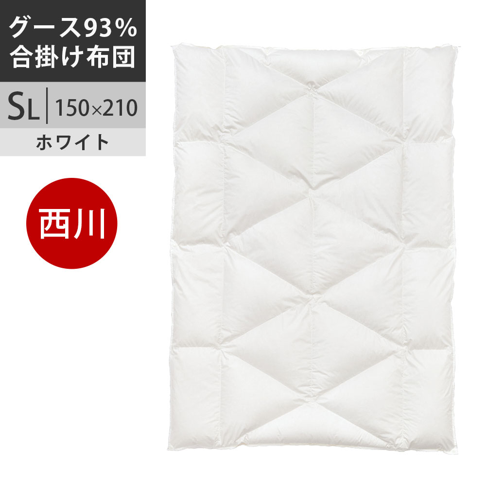 【クーポンで10%OFF】西川プレミアム ポーランド産マザーグース ダウン93% 羽毛布団 シングル(合掛け布団) マザーホワイトグース 綿100% 抗菌加工 羽毛合掛け布団 SL シングルロング 150×210cm 0.7kg 日本製 NP7054 配色HW ホワイト【2025AW】|西川など寝具専門店こだわり安眠館
