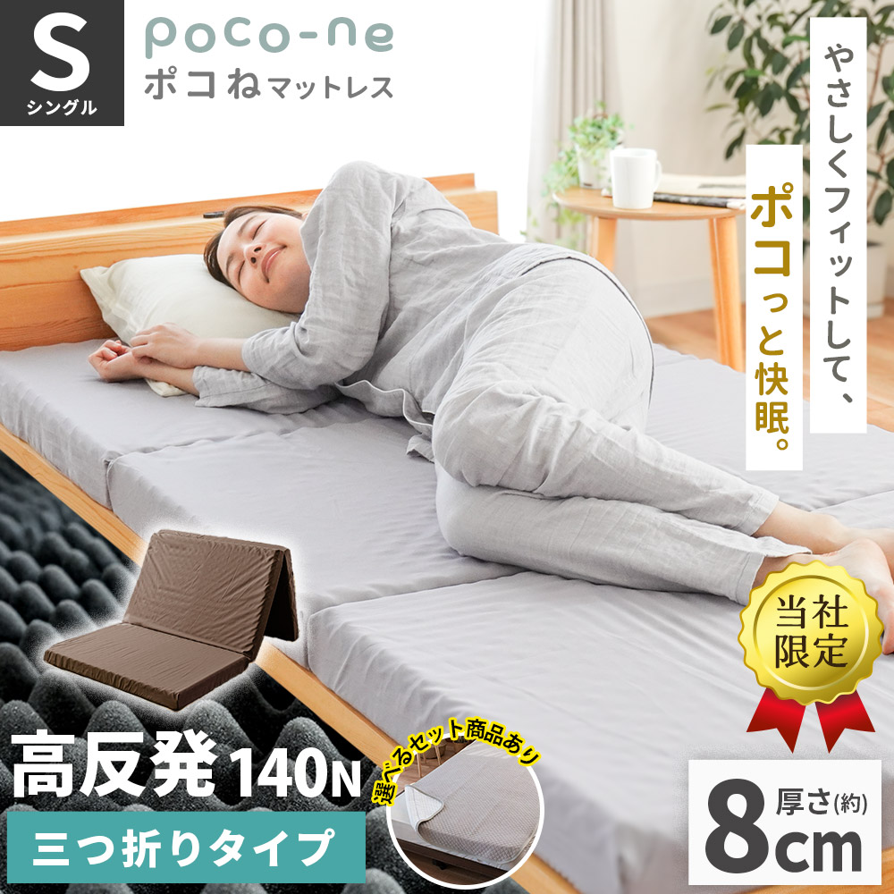 高反発マットレス「ポコね」