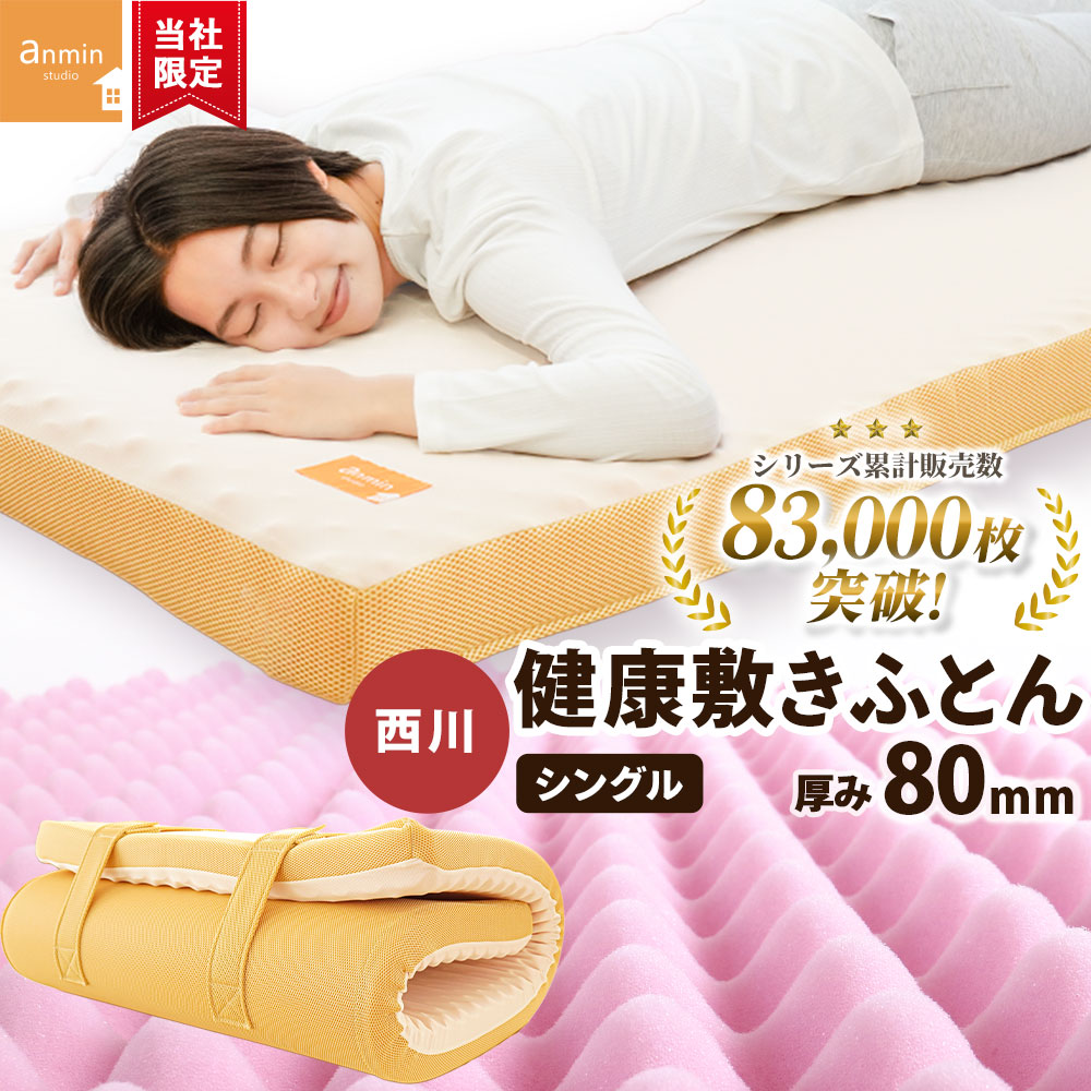【25日20時～6H限定10％OFFクーポン】西川 マットレス シングル 150N かため 高反発 厚み8cm 睡眠 体圧分散 150ニュートン 敷布団 点で支える 健康敷きふとん 80mm 日本製 ウレタン 高反発 敷き布団 硬め 安眠工房 圧縮【KSFT】｜西川など寝具専門店こだわり安眠館