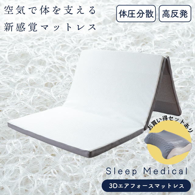 【9日20時～6H限定10％OFFクーポン】新感覚スリープメディカル 3Dエアー マットレス シングル ★西川 低反発枕セットも選べる★ 夏 折りたたみ 三つ折り 当社限定 3Dエアフォース 高反発 体圧分散 寝返り メッシュ 通気性 洗える 3次元構造 三次元スプリング構造 ファイバー