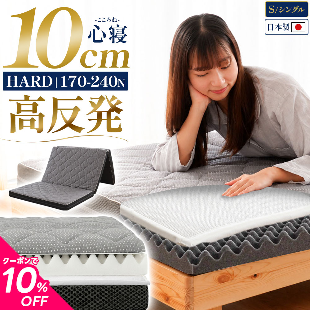 【クーポンで10％OFF】マットレス シングル 10cm 三つ折り 高反発 【西川 敷きパッドorシーツ セットも選べる】折りたたみ「心寝 カスタム ハード」 日本製 厚み10cm 自社製造 ハニカムシート入り 国産 敷布団 硬め プロファイル ニット メッシュ 腰痛 【RR9C】｜西川など寝具専門店こだわり安眠館 29,054円