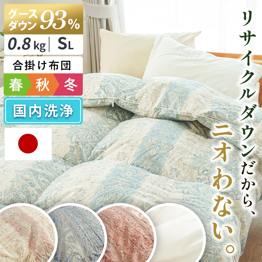 【25日20時～6H限定10％OFFクーポン】河田フェザー グースで400dp以上 羽毛合掛け布団 【西川 毛布 付きセットも選べる】 シングル グースダウン93％ 再生羽毛 リサイクルダウン 日本製 0.8kg 綿混生地 シングルロング 春の羽毛布団 春用 秋用 国内パワーアップ加工 国内洗浄｜西川など寝具専門店こだわり安眠館