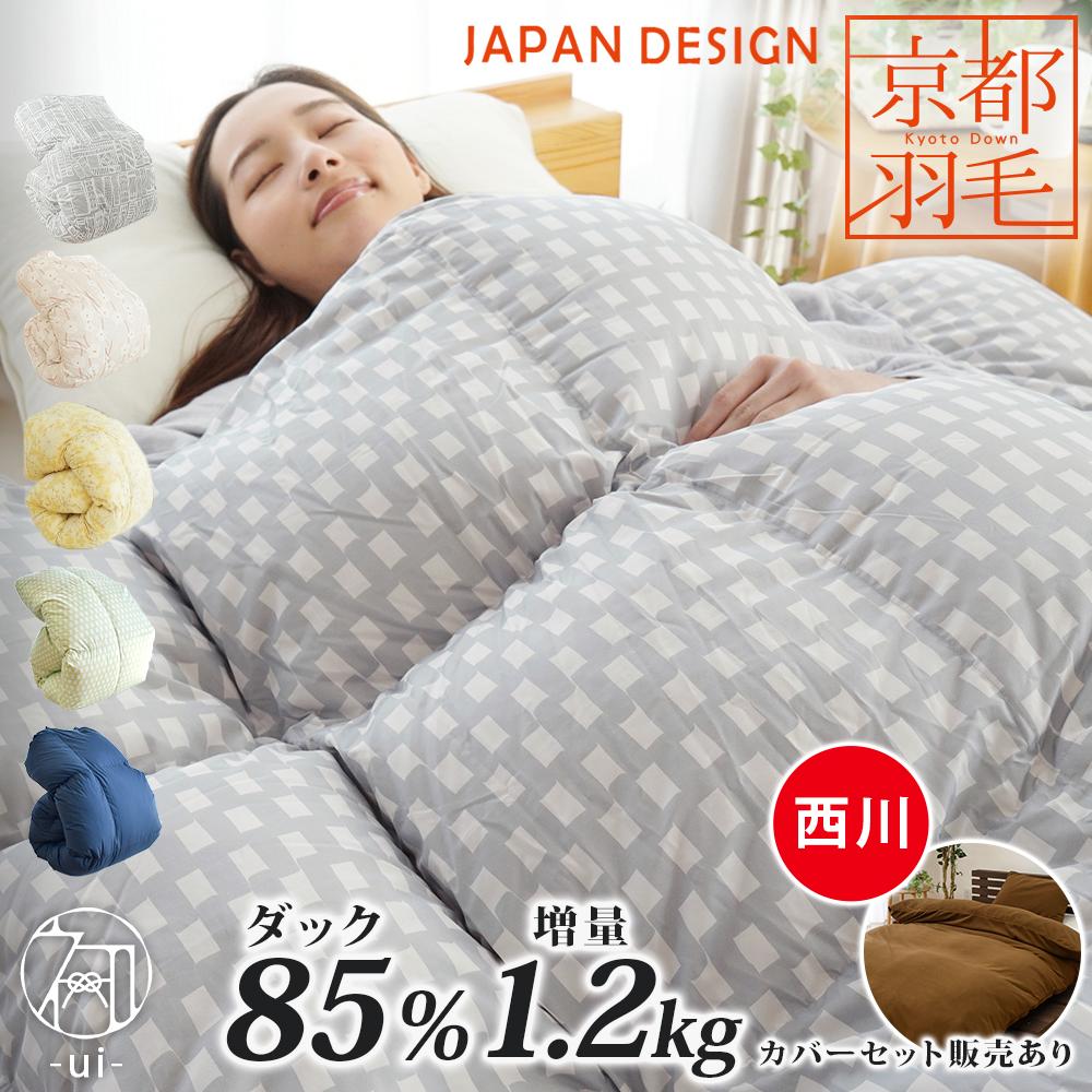 【春・快眠応援10％OFFクーポン】【京都職人の羽毛布団】 西川カバー付きセットも選べる 羽毛布団 シングル 日本製 ダックダウン85% 増量1.2kg ダウンパワー350dp以上 国産 京都羽毛 京のてしごと 初 当社限定品 掛け布団 冬 冬用 立体キルト ホワイトダックダウン 本掛け