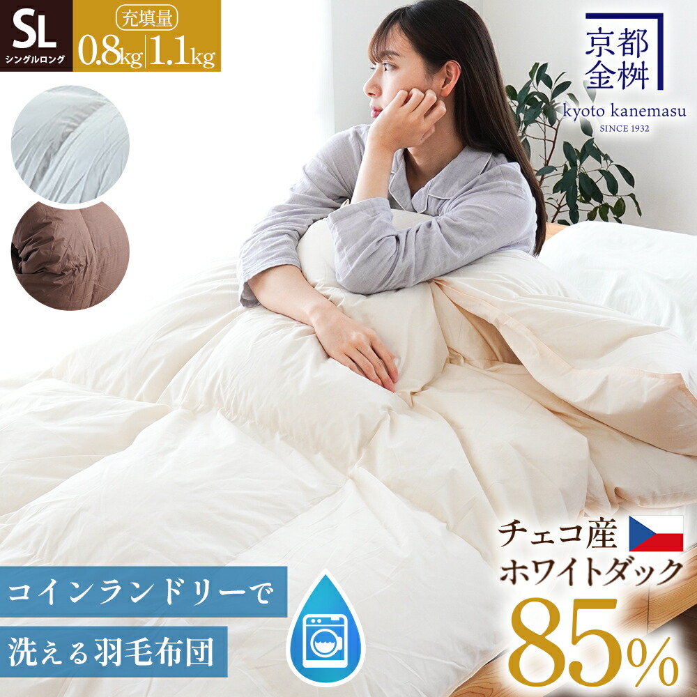【20日20時～2H限定10％OFFクーポン】コインランドリーで洗える 羽毛布団 シングル 日本製 防ダニ生地 ダウン85% 350dp以上 チェコ産 ホワイトダックダウン85% 乾燥機OK ダウンパワー350dp 0.8kg 1.1kg 冬用 150×210cm シングルロング 掛け布団 【同梱不可】