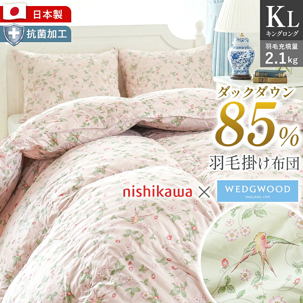 【26日08:59迄50％OFFクーポン】西川 ウェッジウッド 羽毛布団 キング 230&times;210cm KL 日本製 国産 ダックダウン85％ 充填量2.1kg 掛け布団 秋 冬 寝具 掛け布団 本掛け布団 ふとん 掛布団 羽毛ふとん ブランド WEDGWOOD 暖か 立体キルト 抗菌加工 キングサイズ｜西川など寝具専門店こだわり安眠館 53,994円