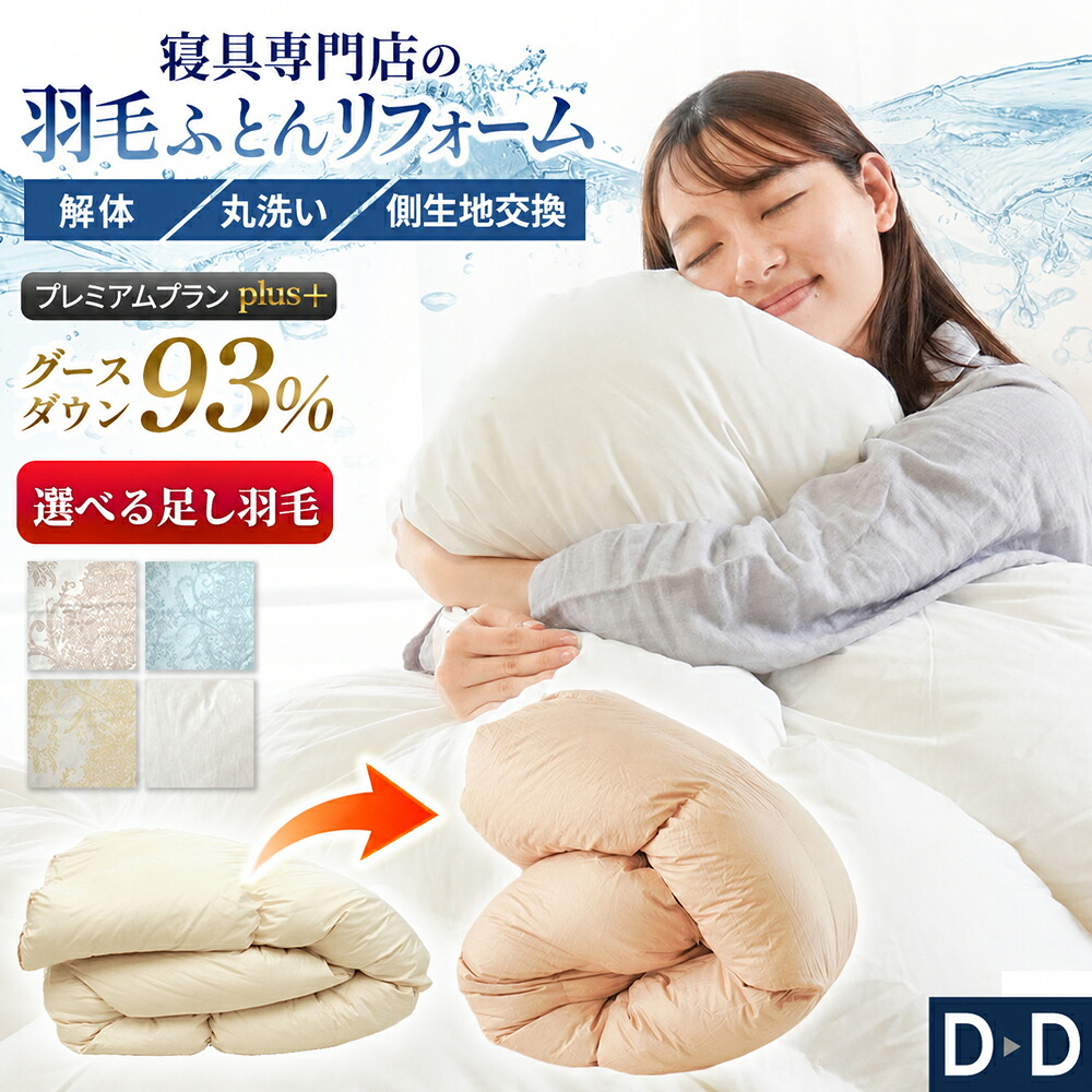 【20日20時～2H限定10％OFFクーポン】羽毛布団 リフォーム 打ち直し ダブル 寝具専門店 プレミアムプランplus 190&times;210cm 日本製 グースダウン93% キルト プレミアムダウンウォッシュ 丸洗い クリーニング 選べる足し羽毛 綿100％ 60サテン 生地交換｜西川など寝具専門店こだわり安眠館 34,970円