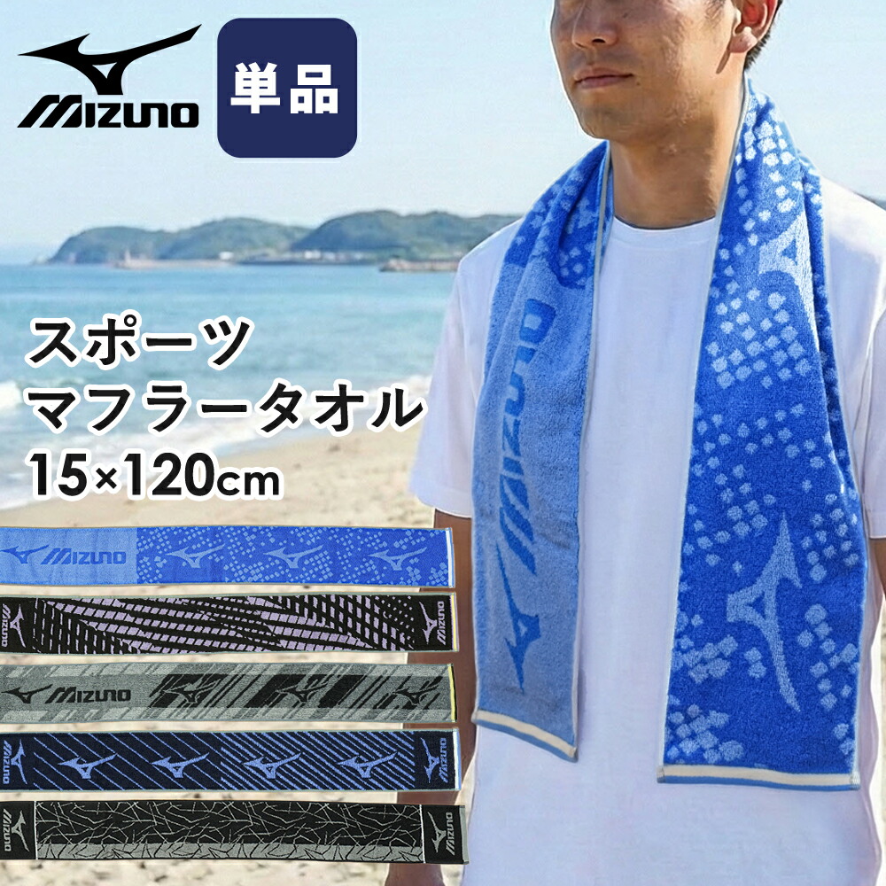 楽天市場】マフラータオル MIZUNO ブランド ミズノ スリム スポーツ