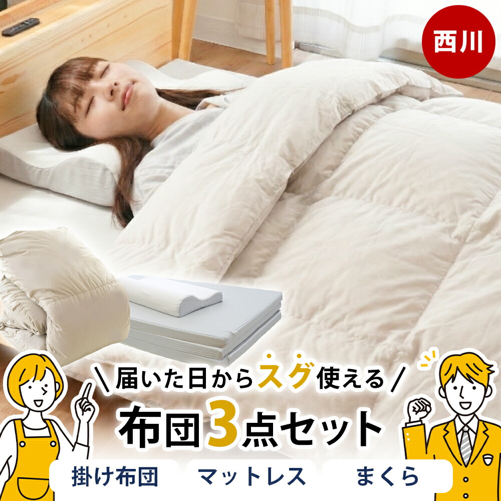 西川 羽毛入り掛け布団 マットレスパッド 布団セット
