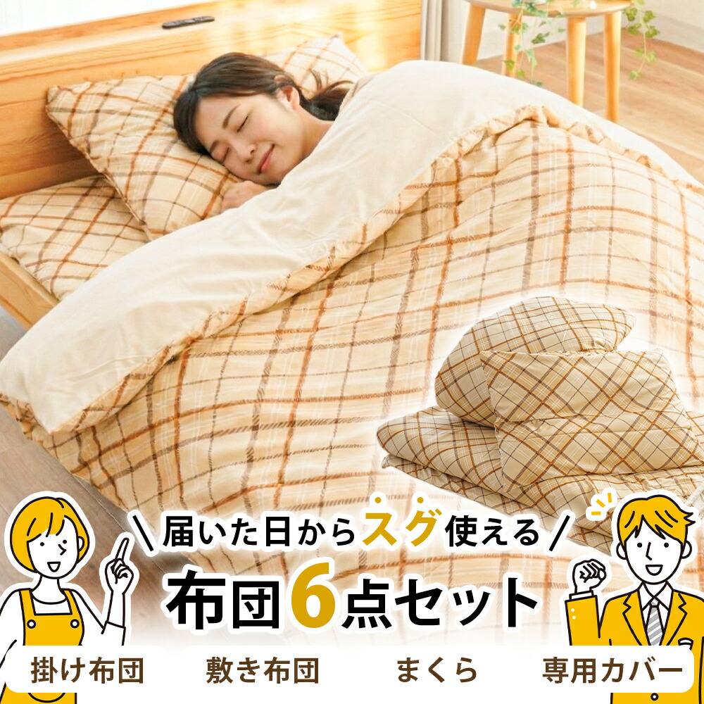 カバー付き合繊ふとん6点セット