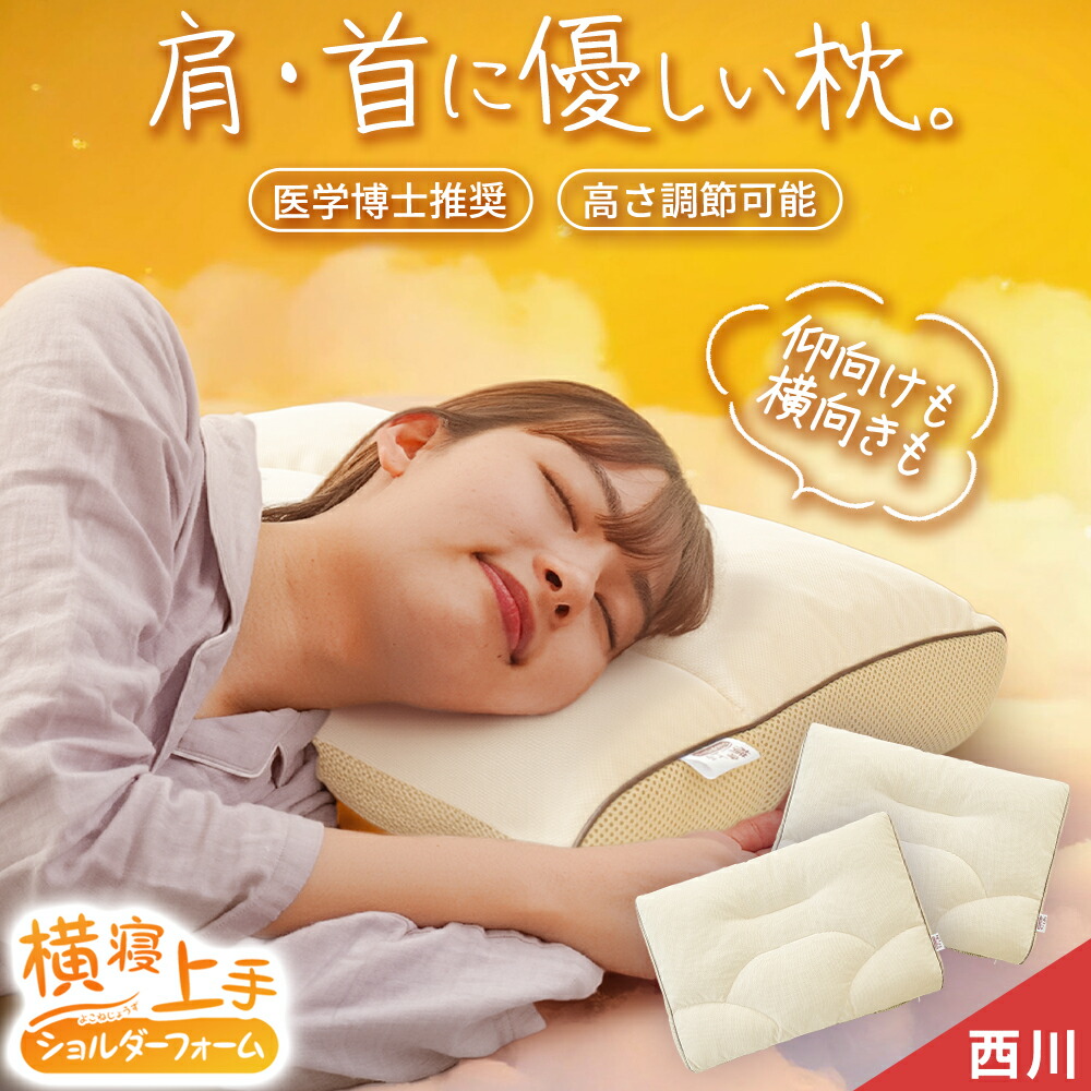 パイプ枕　枕　まくら　肩こり　首こり　いびき　快眠　熟睡　健康　高さ調整 西川（nishikawa） 枕 睡眠博士 高め 首肩フィット枕 高さ調節 洗濯OK