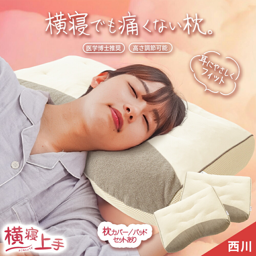 楽天市場】【クーポンで200円OFF】枕 横向き寝 西川 洗える 医学博士の