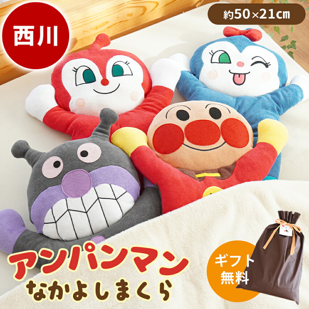 アンパンマン なかよし枕 ジュニア枕 西川 ドキンちゃん コキンちゃん ばいきんまん
