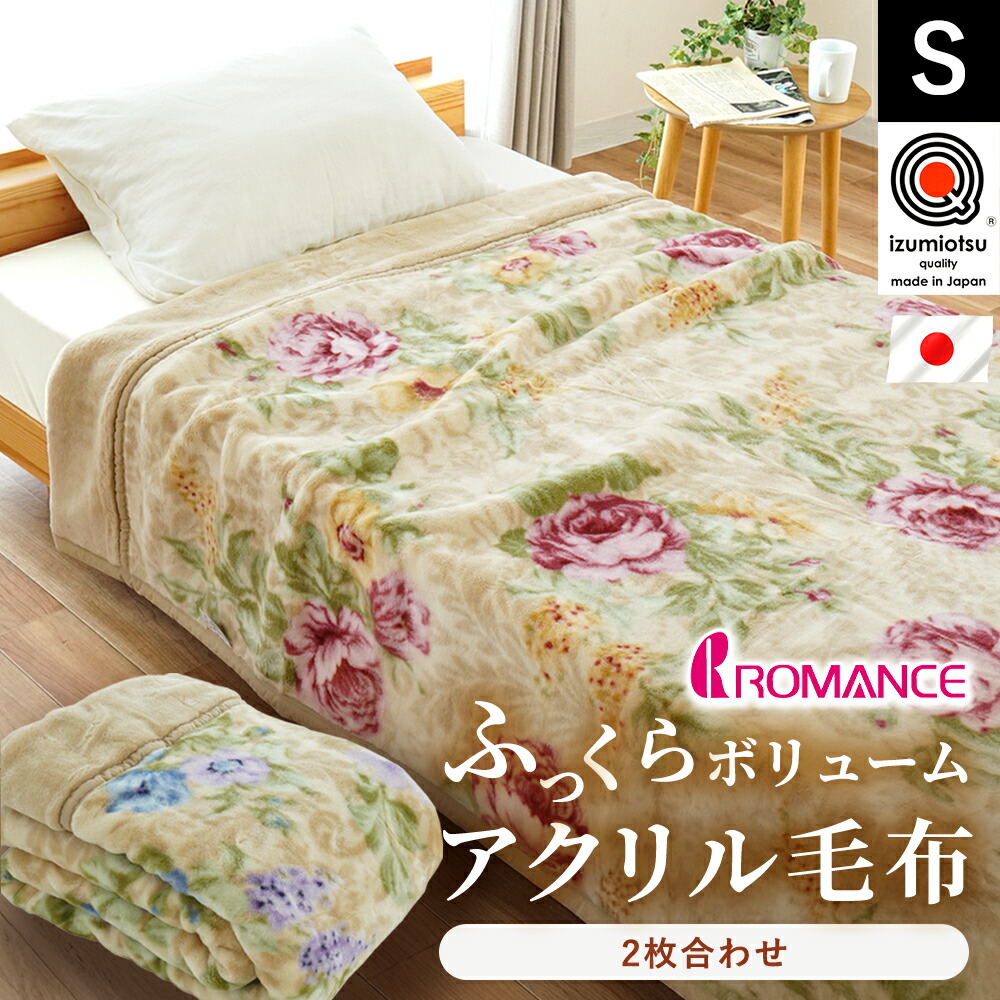 新品　日本製　アクリル　花柄　毛布　シングルサイズ180x230cm 新品 日本製 アクリル 花柄 毛布 シングルサイズ180x230cm