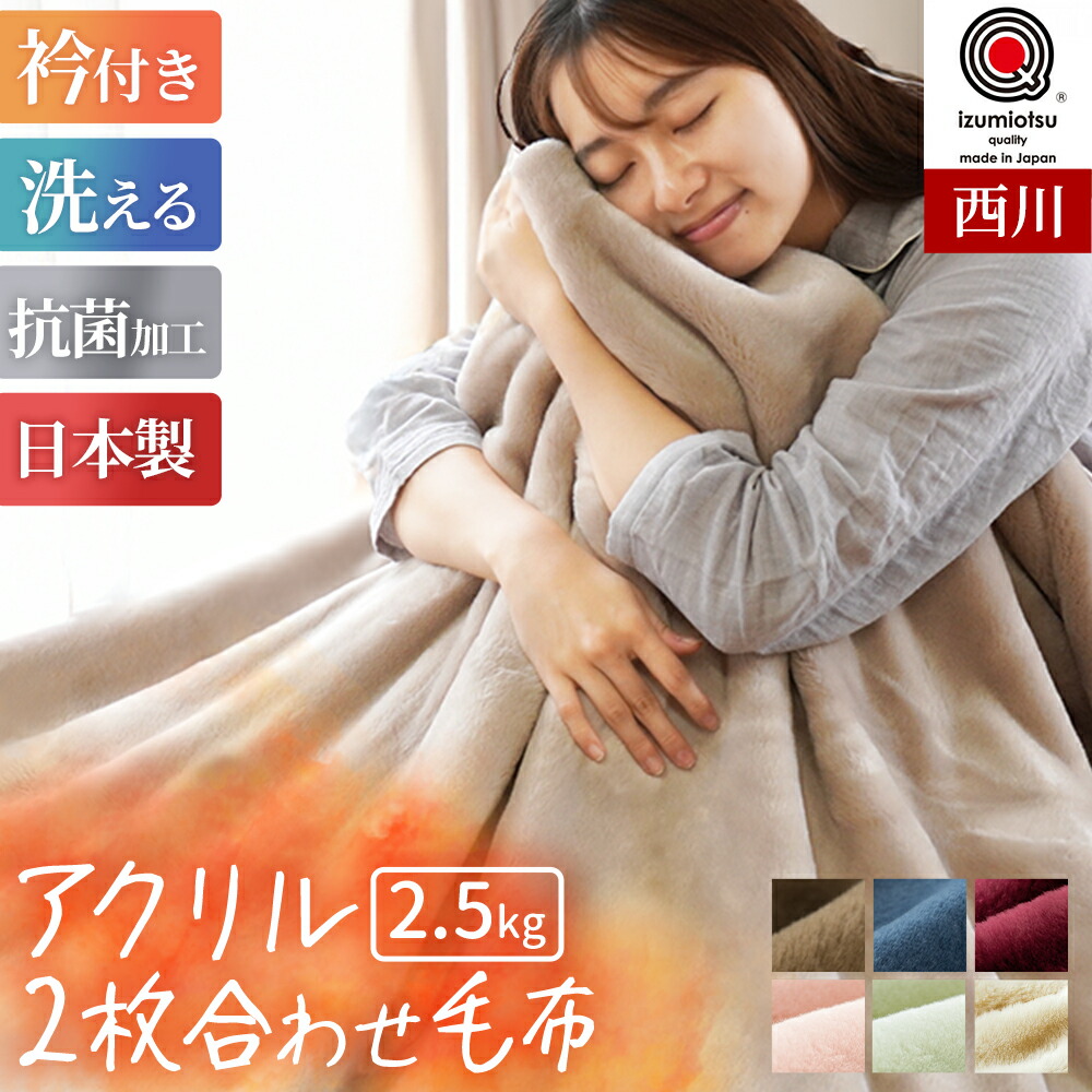 西川 眠りの恋人 カラー毛布