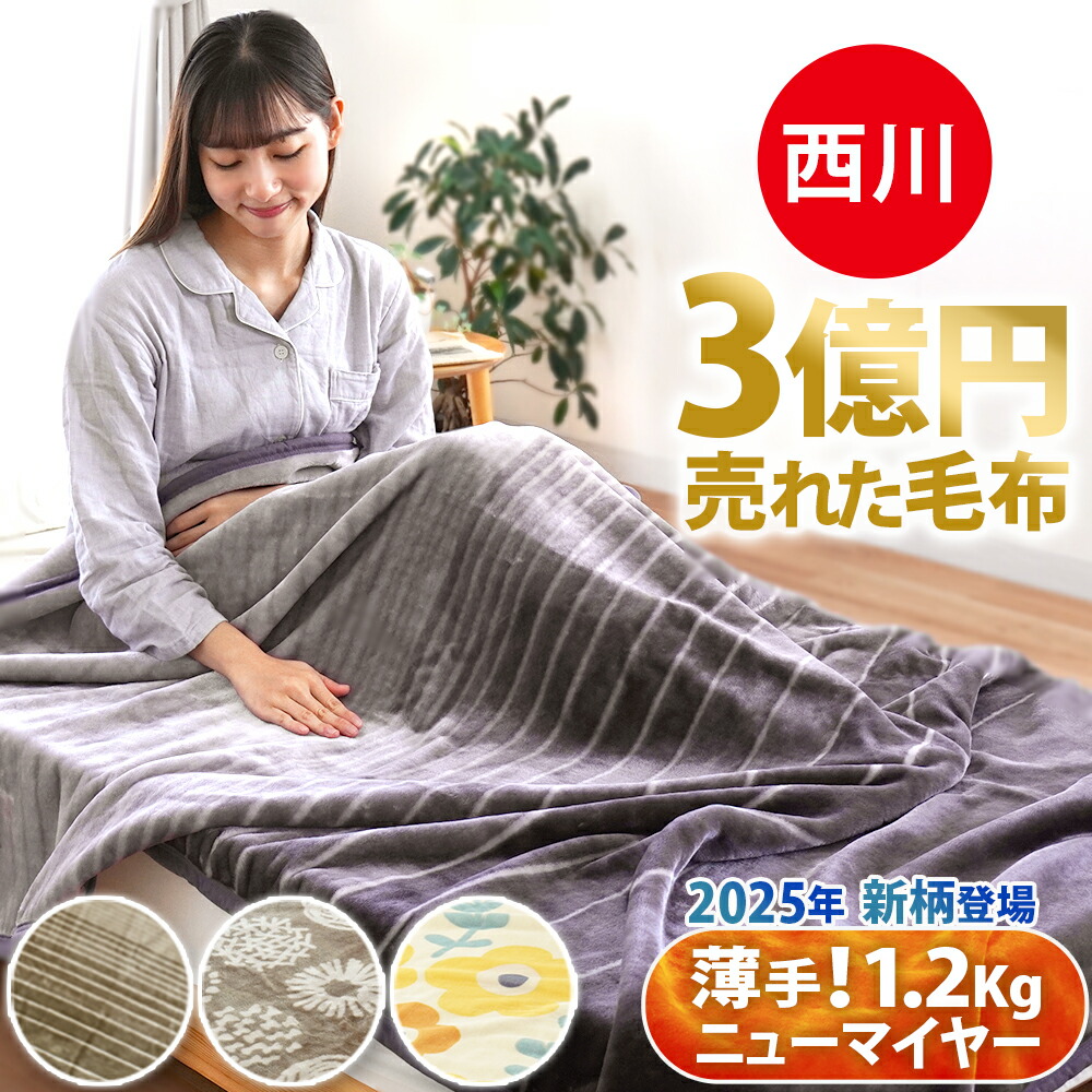 西川 毛布 シングル ブランケット