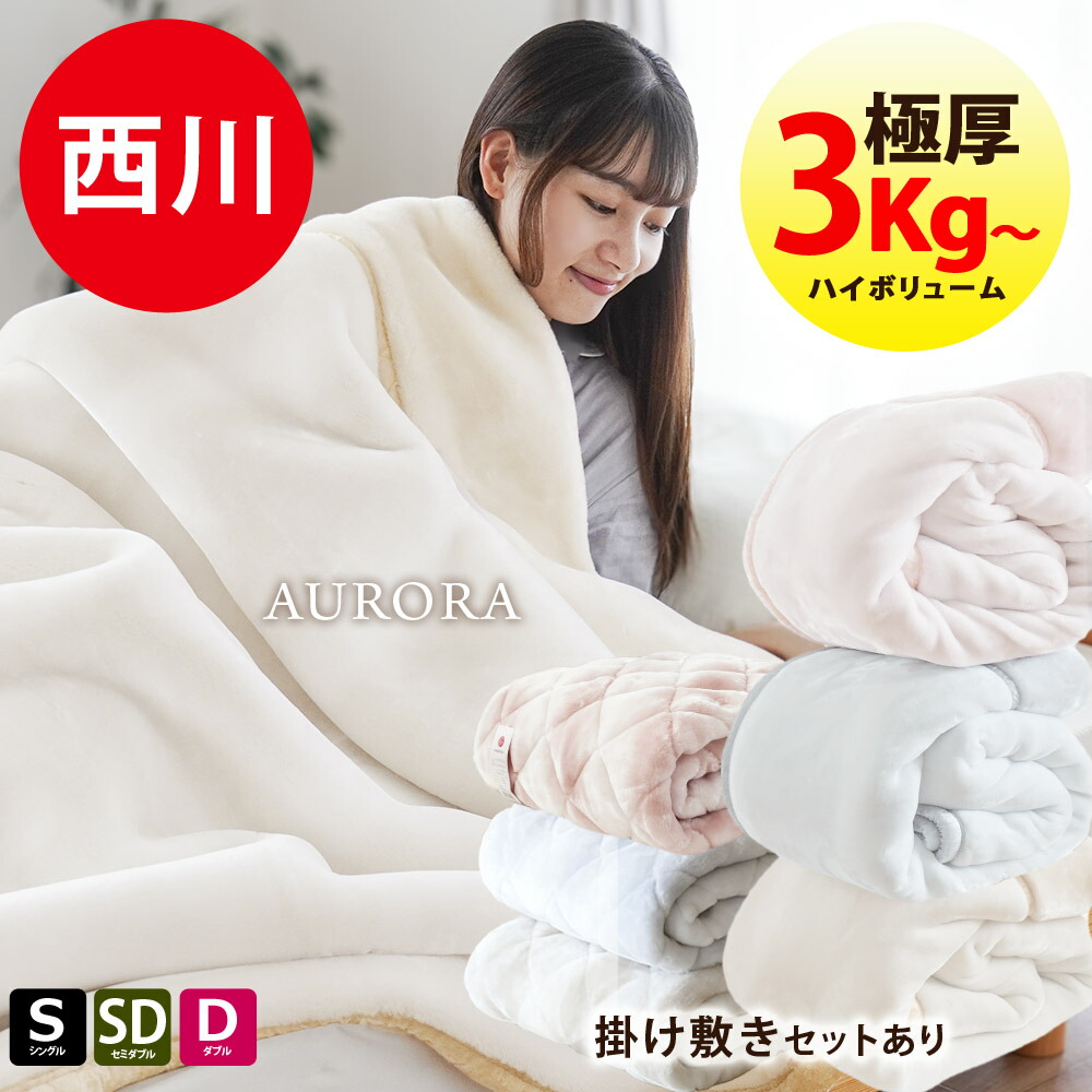 楽天市場】西川 アクリル毛布 シングル2枚合わせ毛布 二枚合わせ毛布