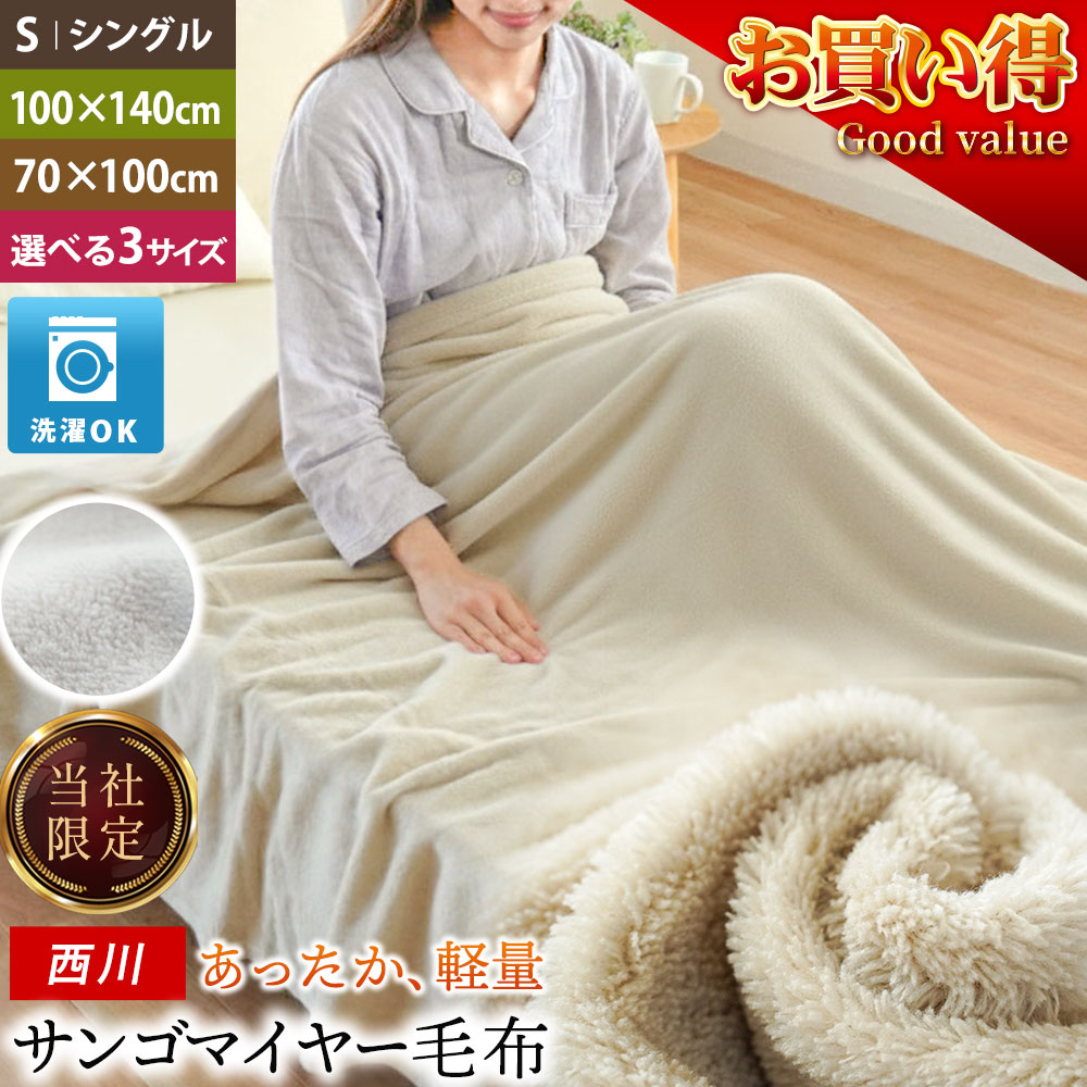 楽天市場】【お得で便利な3サイズセット】毛布 シングル 西川 サンゴ