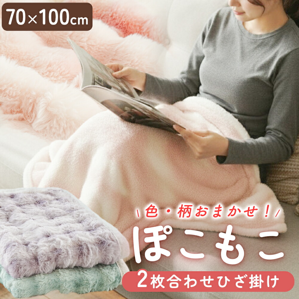 毛布 ひざ掛け ブランケット ぽこもこ 2枚合わせ もこもこ ふわもこ ふわとろ ふわふわ