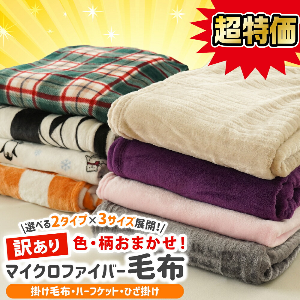 毛布 シングル ハーフケット ひざ掛け マイクロファイバー毛布
