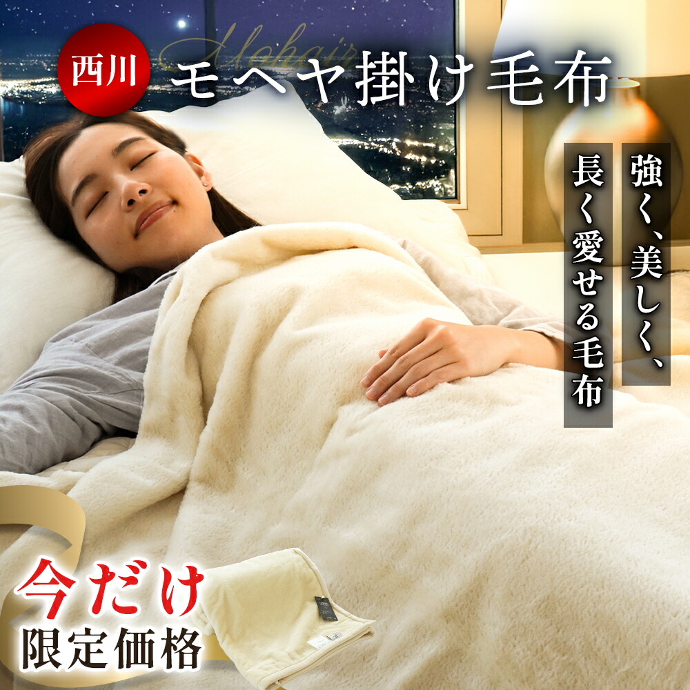 西川 毛布 カシミヤ毛布 モヘヤ モヘア 獣毛 日本製