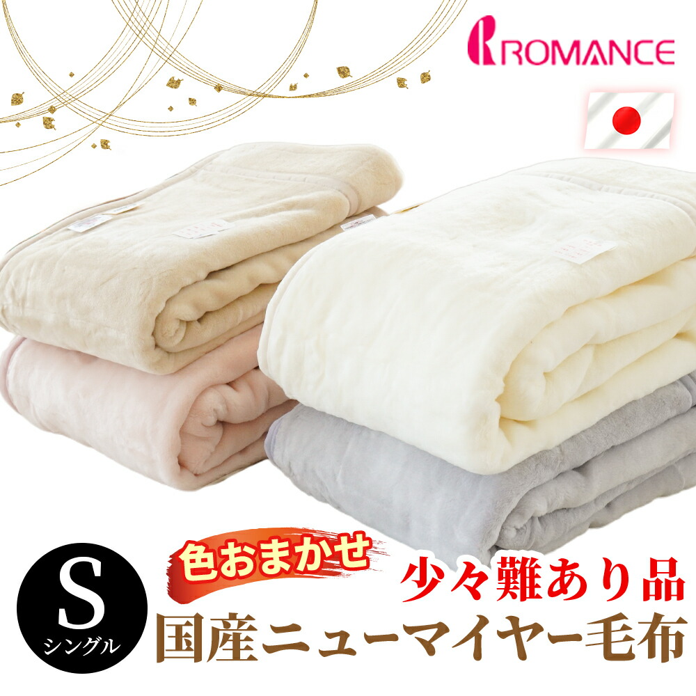 毛布 シングル ニューマイヤー 日本製 アウトレット