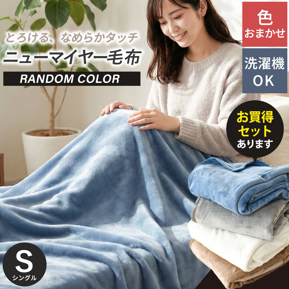 【まとめ買い5枚or8枚セットあり】洗濯機OK★当店に色おまかせ★ふんわり なめらか ニューマイヤー毛布 掛毛布 ブランケット シングル 140×200cm 色込み お買得 ニューマイヤー 軽量 薄手 持ち運び 軽い あったか 冬 秋 寝具 無地 シンプル