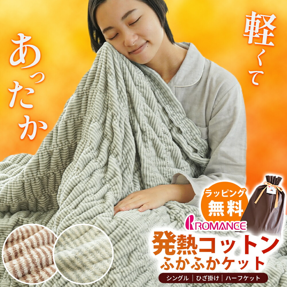 楽天市場】毛布 ロマンス小杉 ヒートコットンケット シングルサイズ