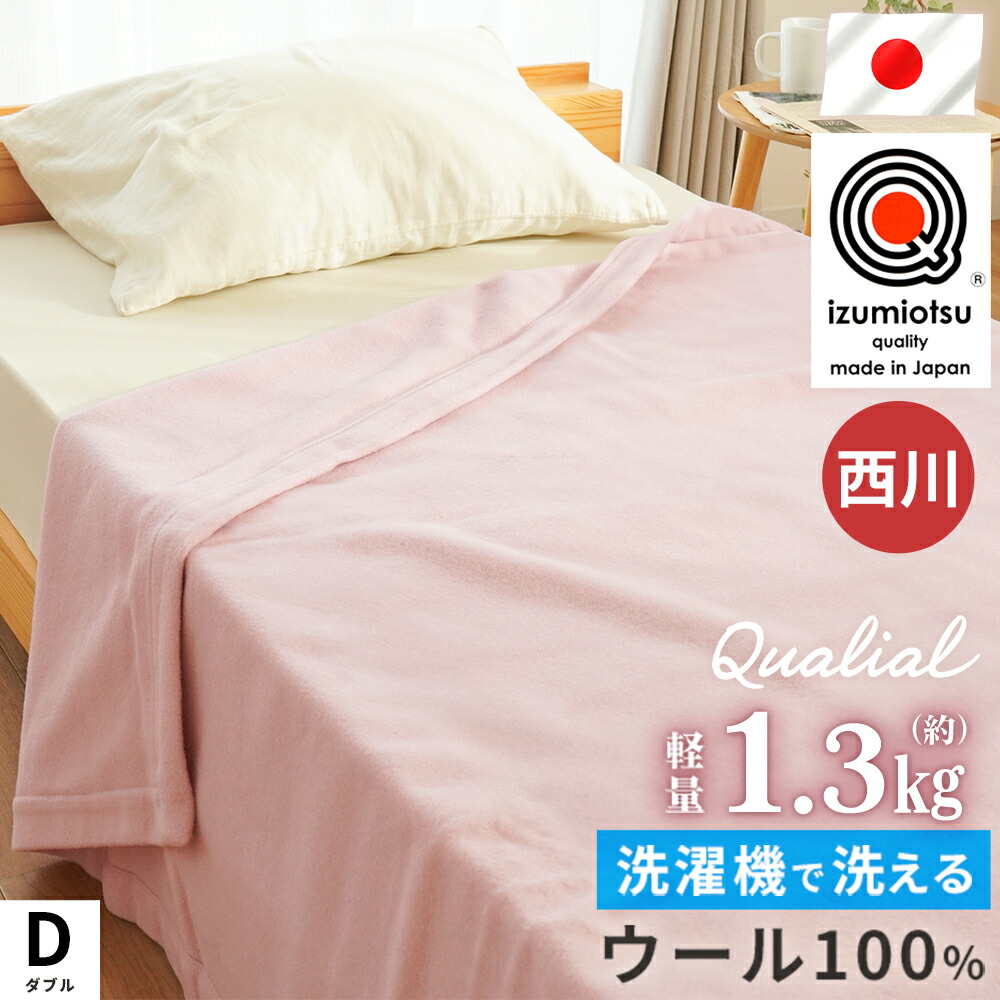 楽天市場】西川 シール織り綿毛布 ダブルサイズ 180×210cm 高品質 丈夫