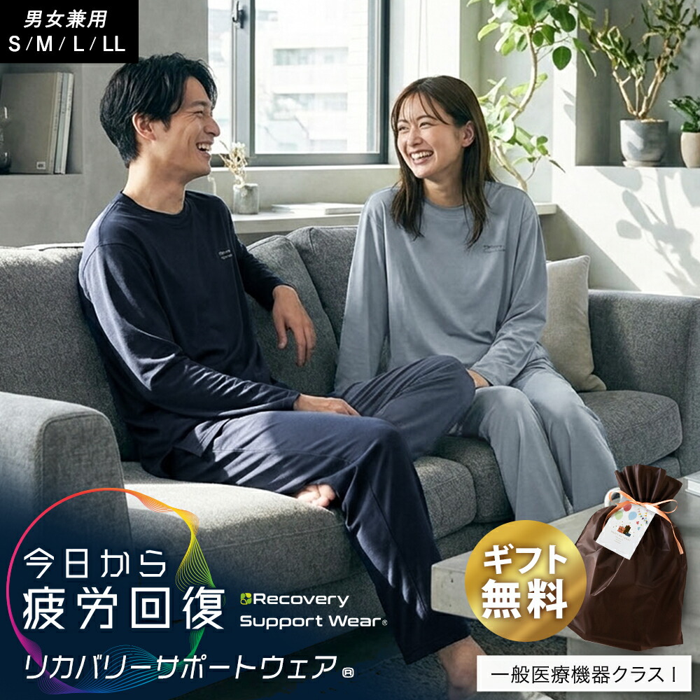 リカバリーサポートウェア(R) リカバリーウェア メンズ レディース パジャマ 疲労回復 血行促進