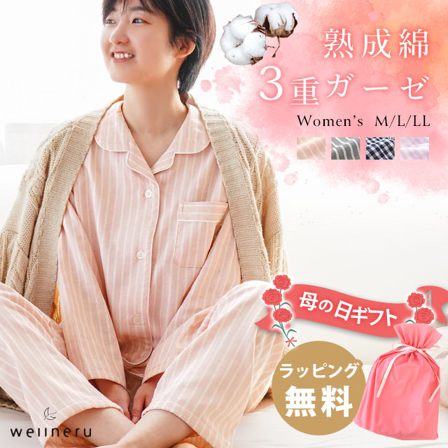 【ラッピング無料】パジャマ レディース 綿100% 熟成綿 3重ガーゼ トリプルガーゼ 日本製 ギフト 秋 冬 おすすめ wellneru ウェルネル 当社限定品 M L LL コットン やわらかい 吸湿 播州織 ホワイトデー 母の日 プレゼント 贈り物 誕生日 婦人 ゆったり オールシーズン