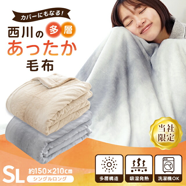 西川 6層 毛布 あったか 厚手 毛布 シングル