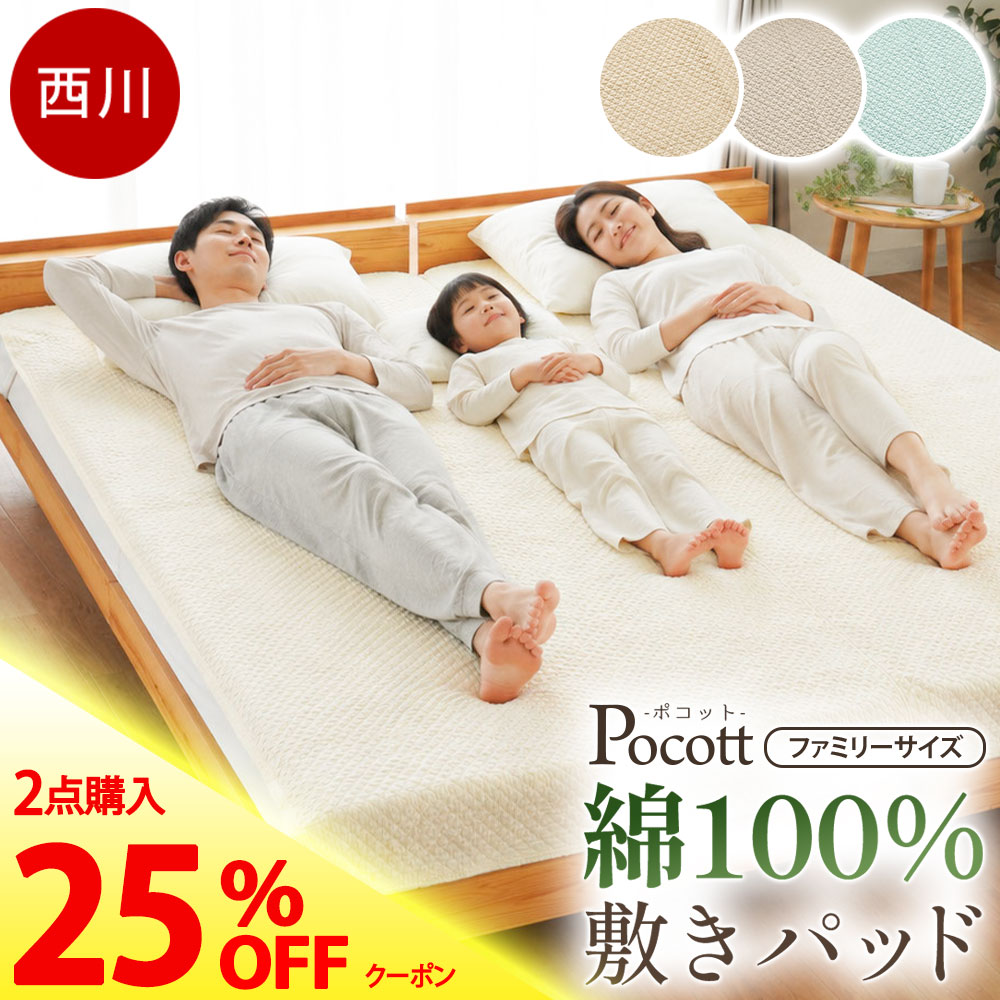 【2枚購入で25％OFFクーポン】西川 敷きパッド 「ポコット」綿100％ 水洗いキルト 吸湿性 当社限定 ファミリーサイズ オールシーズン 春 夏 秋 通年 大きい 洗える 220cm 240cm 280cm ファミリー シングル ダブル セミダブル｜西川など寝具専門店こだわり安眠館