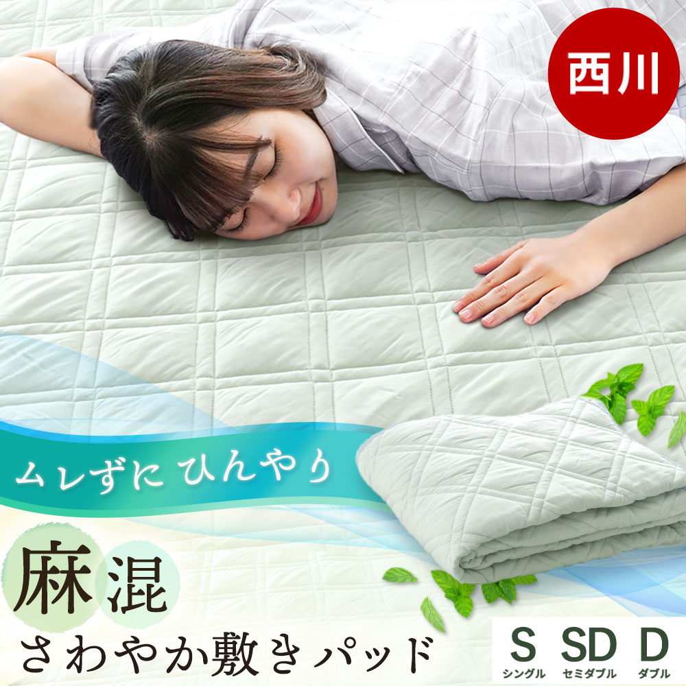 楽天市場】ウォッシャブル本麻敷パッド シングル 100×205cm イゾラ